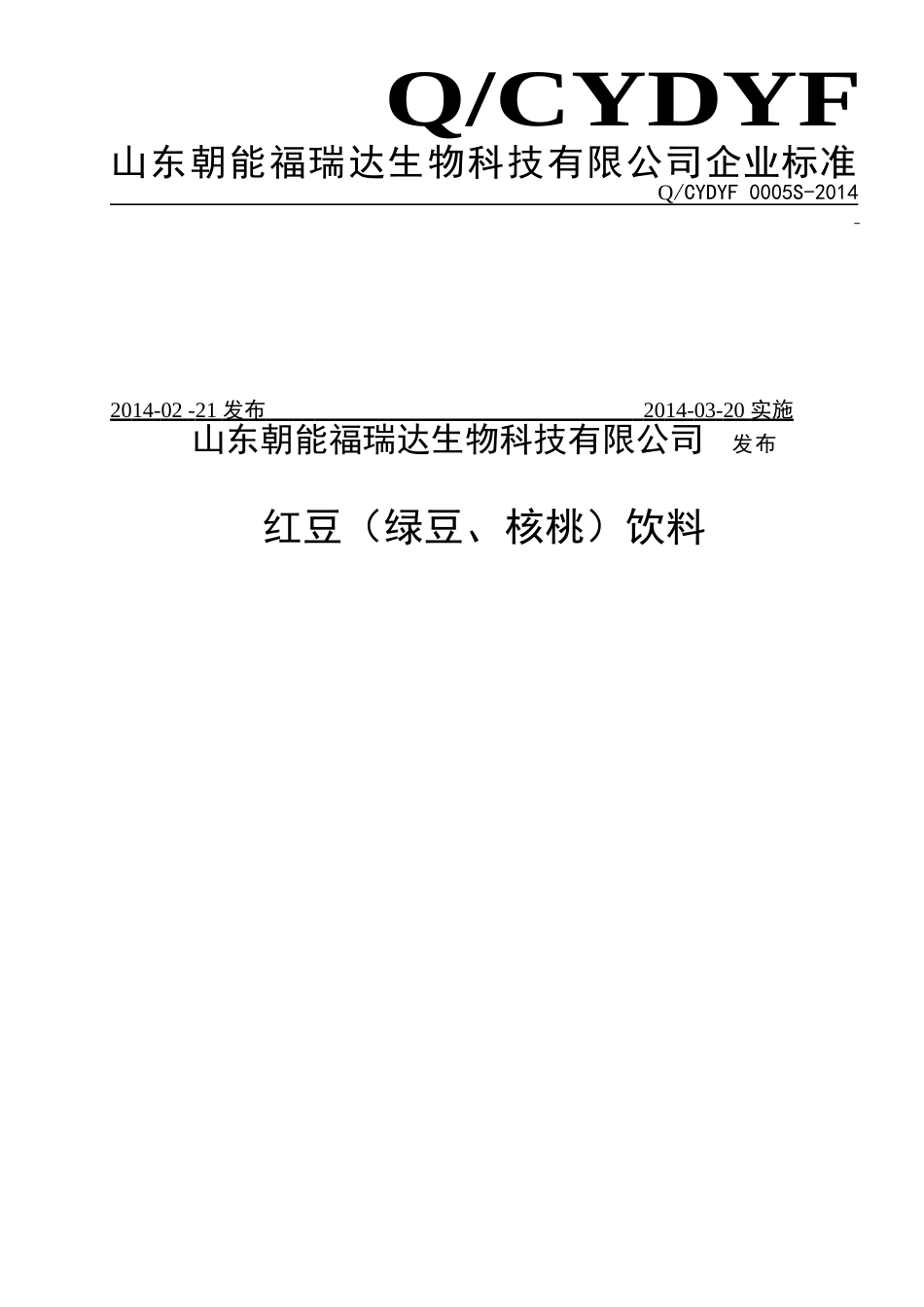 QCYDYF 0005 S-2014 山东朝能福瑞达生物科技有限公司 红豆（绿豆、核桃）饮料 .doc_第1页