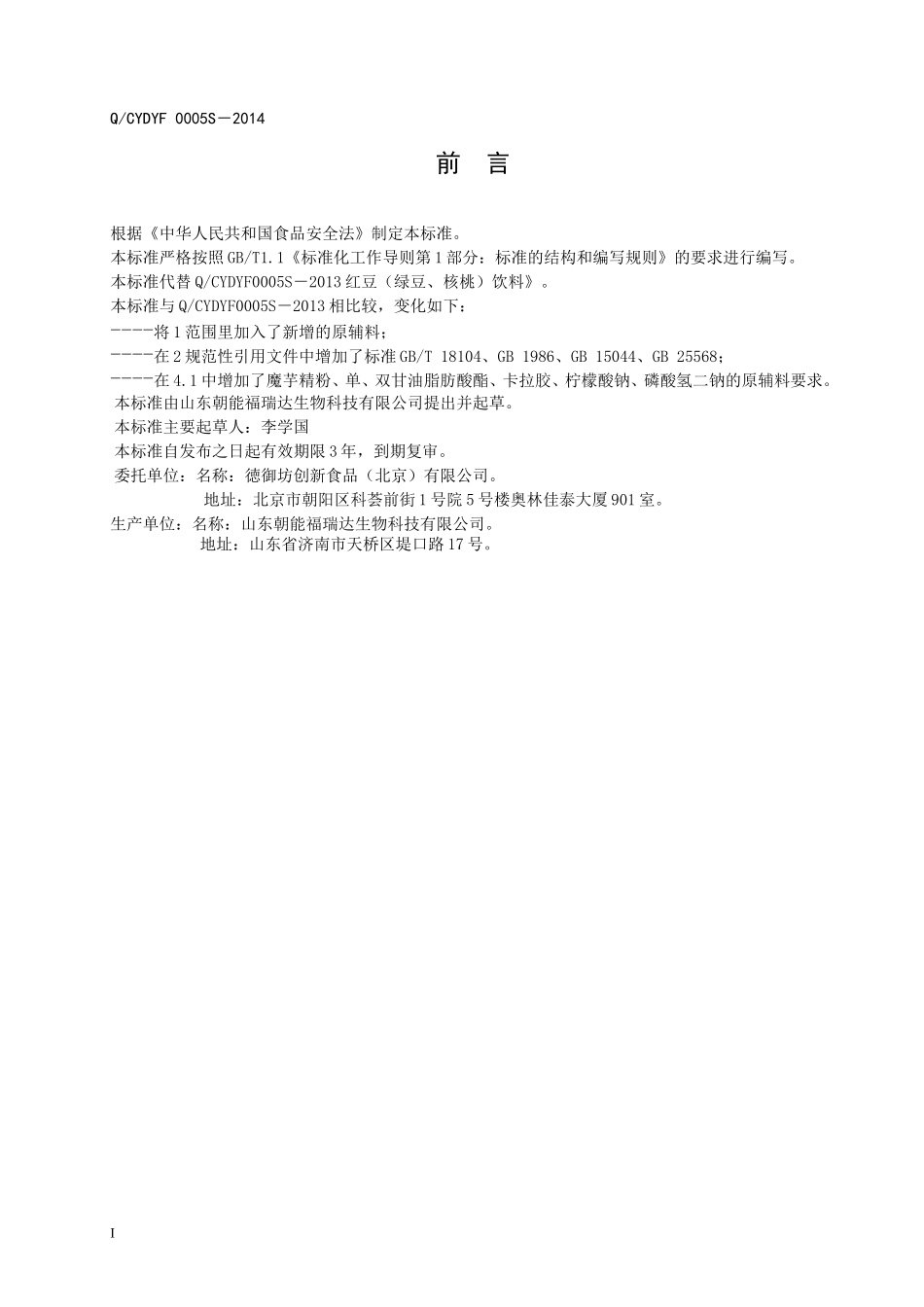 QCYDYF 0005 S-2014 山东朝能福瑞达生物科技有限公司 红豆（绿豆、核桃）饮料 .doc_第2页