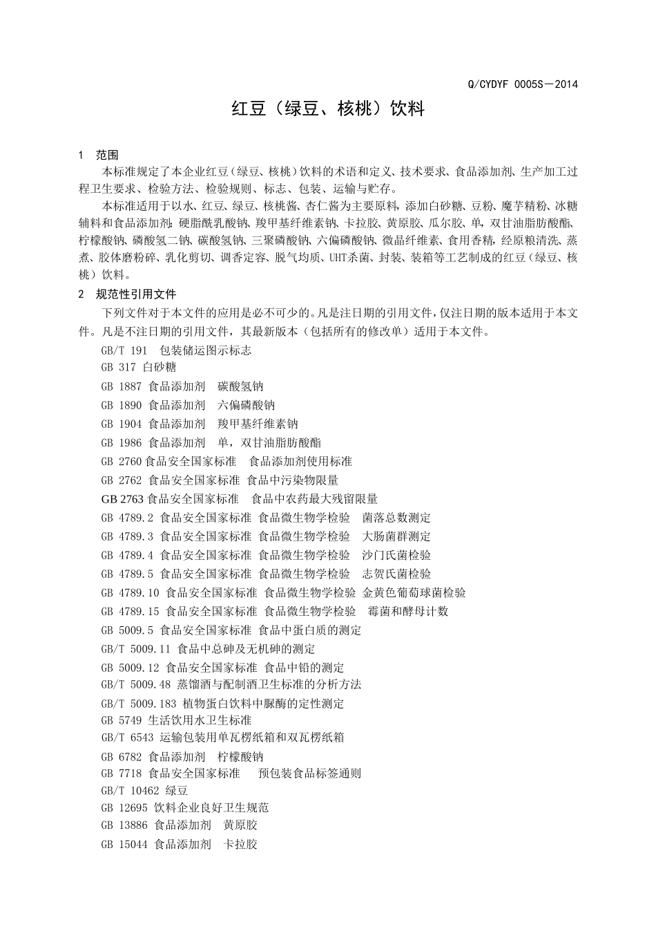 QCYDYF 0005 S-2014 山东朝能福瑞达生物科技有限公司 红豆（绿豆、核桃）饮料 .doc_第3页