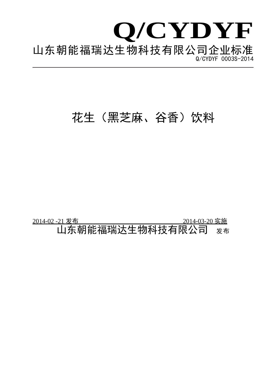 QCYDYF 0003 S-2014 山东朝能福瑞达生物科技有限公司 花生（黑芝麻、谷香）饮料.doc_第1页
