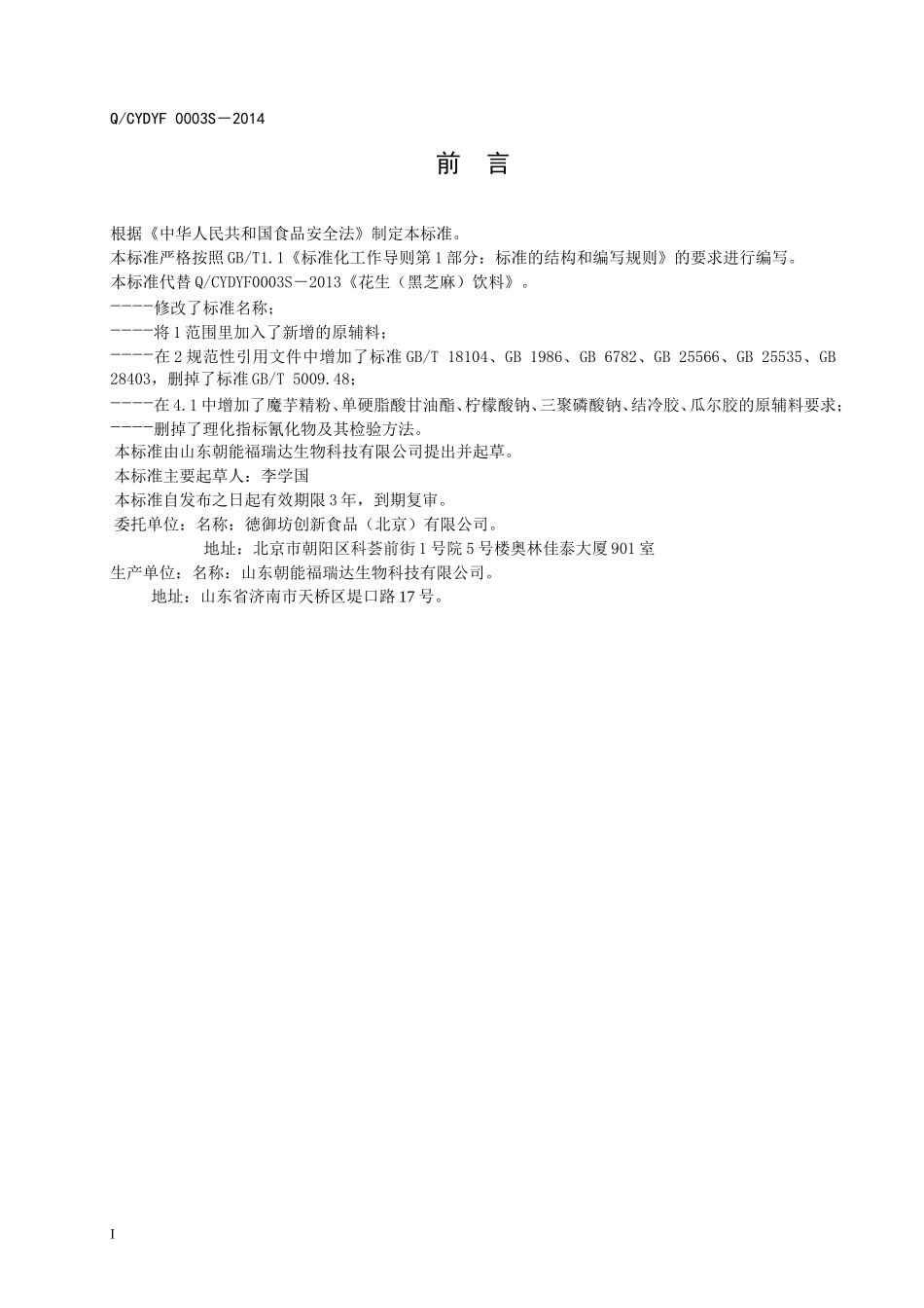 QCYDYF 0003 S-2014 山东朝能福瑞达生物科技有限公司 花生（黑芝麻、谷香）饮料.doc_第2页