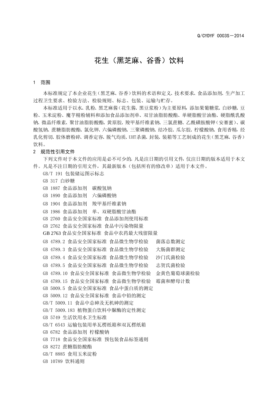 QCYDYF 0003 S-2014 山东朝能福瑞达生物科技有限公司 花生（黑芝麻、谷香）饮料.doc_第3页