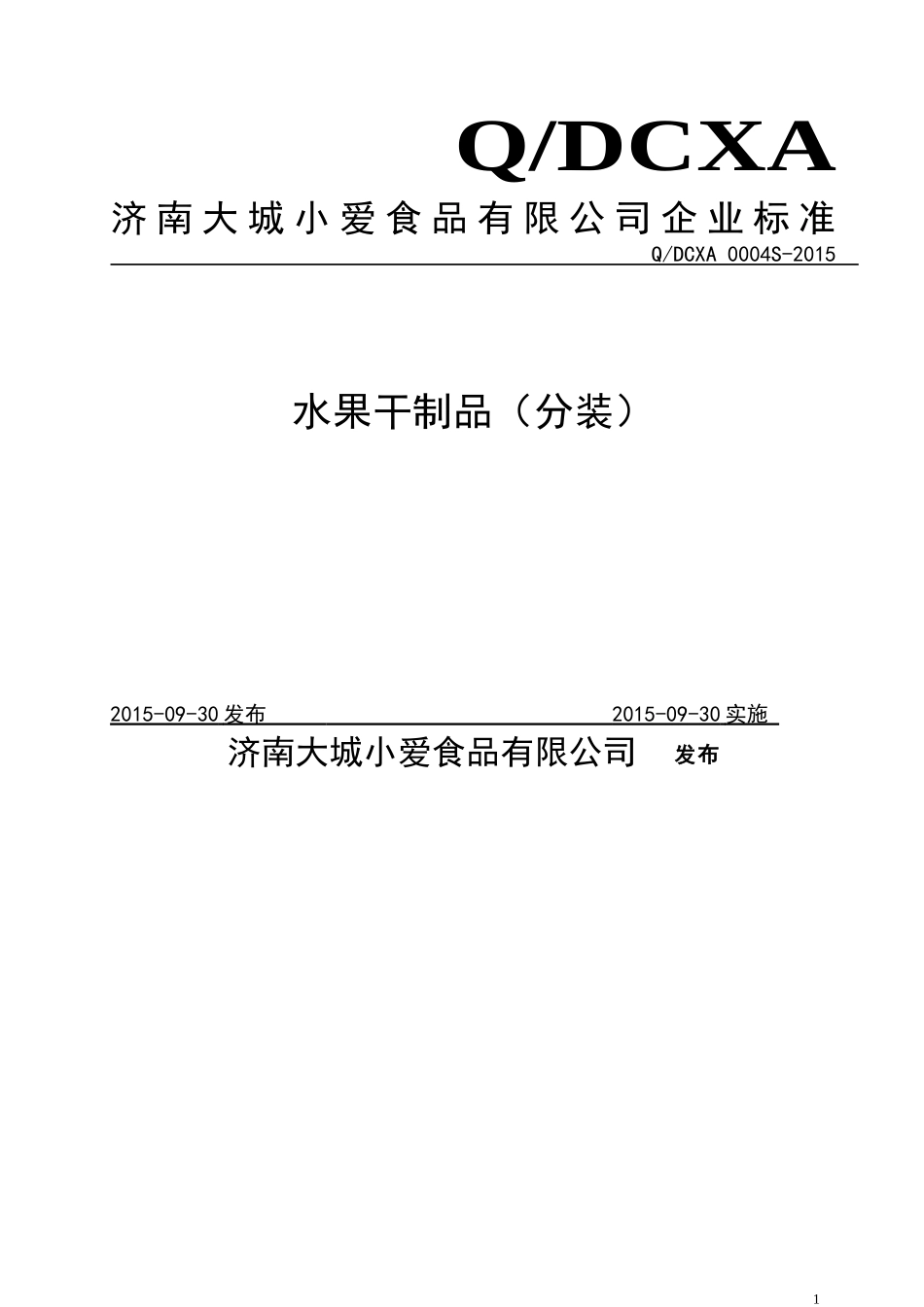 QDCXA 0004 S-2015 济南大城小爱食品有限公司 水果干制品（分装）.doc_第1页