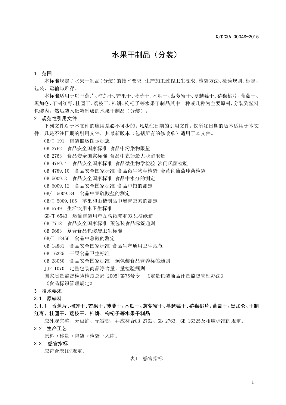 QDCXA 0004 S-2015 济南大城小爱食品有限公司 水果干制品（分装）.doc_第3页