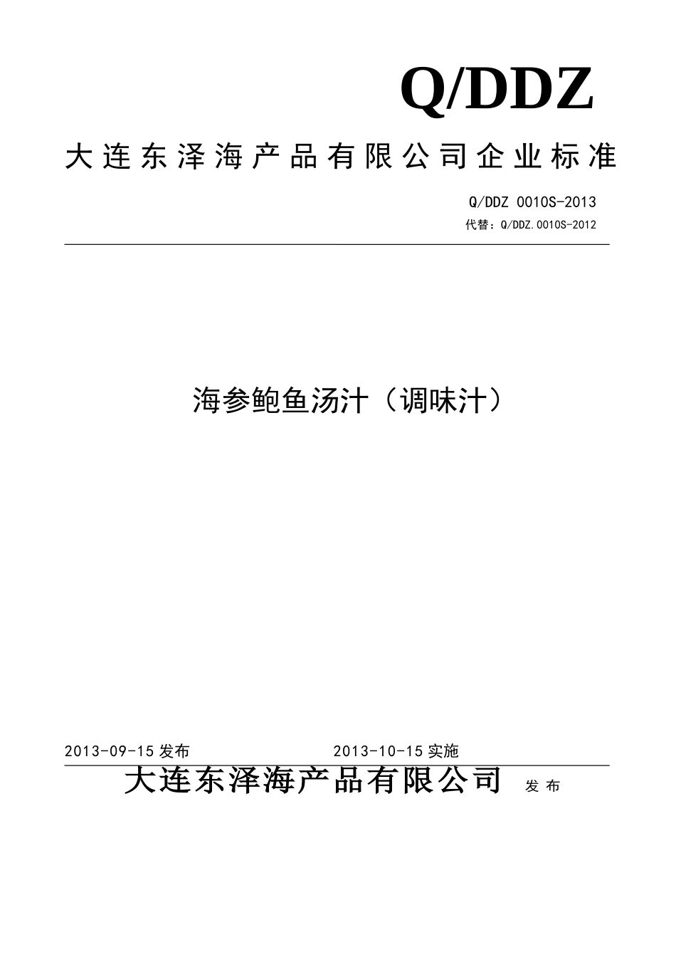 QDDZ 0010 S-2013 大连东泽海产品有限公司 海参鲍鱼汤汁（调味汁）.doc_第1页