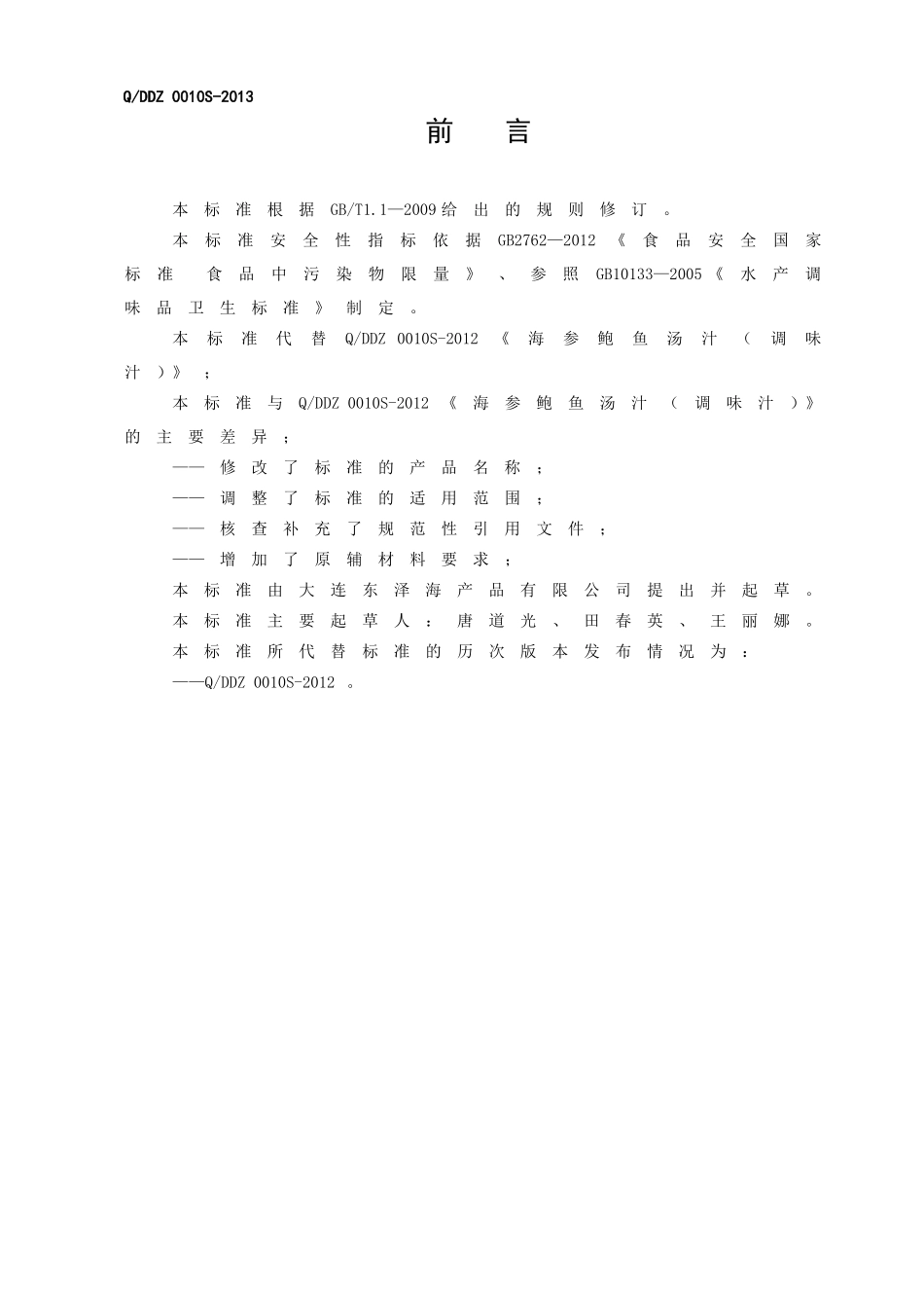 QDDZ 0010 S-2013 大连东泽海产品有限公司 海参鲍鱼汤汁（调味汁）.doc_第2页