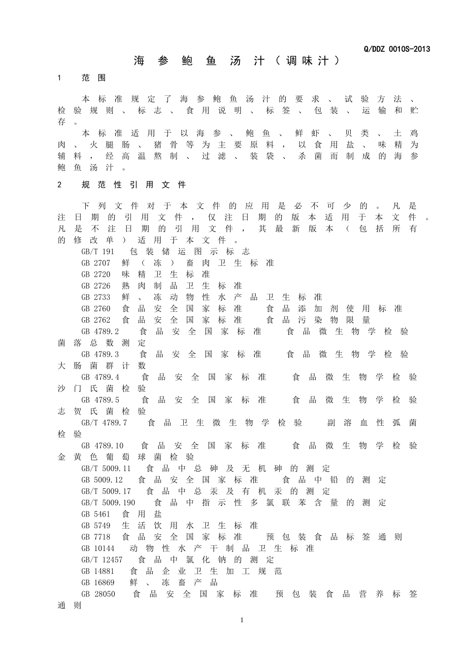 QDDZ 0010 S-2013 大连东泽海产品有限公司 海参鲍鱼汤汁（调味汁）.doc_第3页