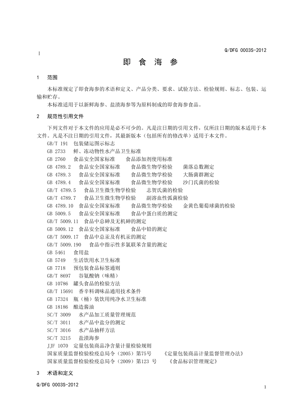 QDFG 0003S-2012 即食海参.doc_第3页