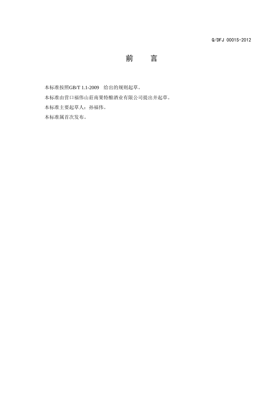 QDFJ 0001S-2012 水果蒸馏酒.doc_第2页