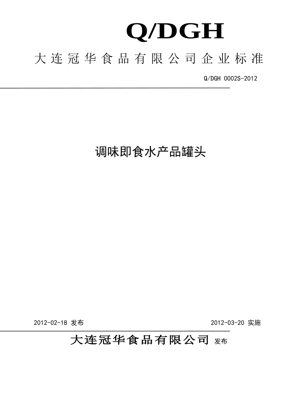 QDGH 0002S-2012 调味即食水产品罐头.doc_第1页