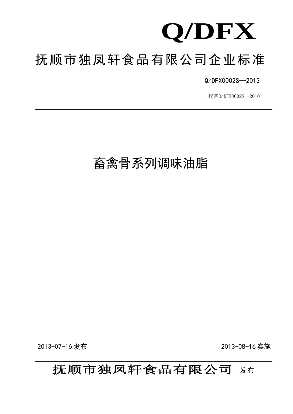 QDFX0002S-2013 畜禽骨系列调味油脂.doc_第1页