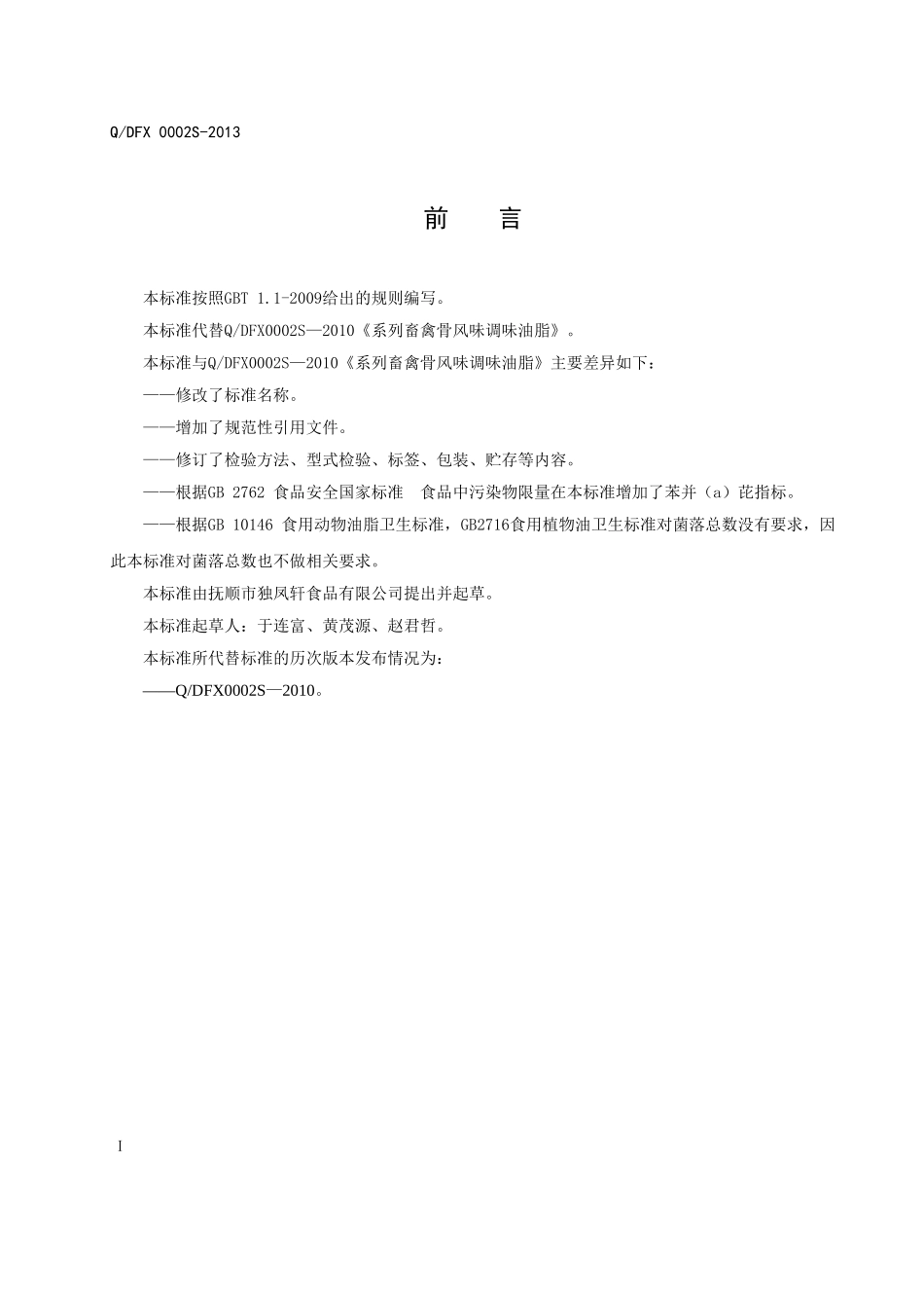 QDFX0002S-2013 畜禽骨系列调味油脂.doc_第2页