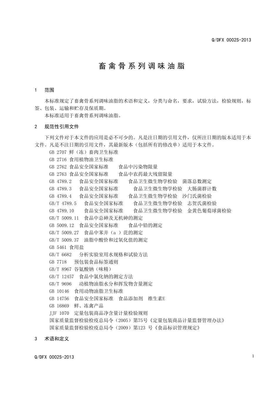 QDFX0002S-2013 畜禽骨系列调味油脂.doc_第3页