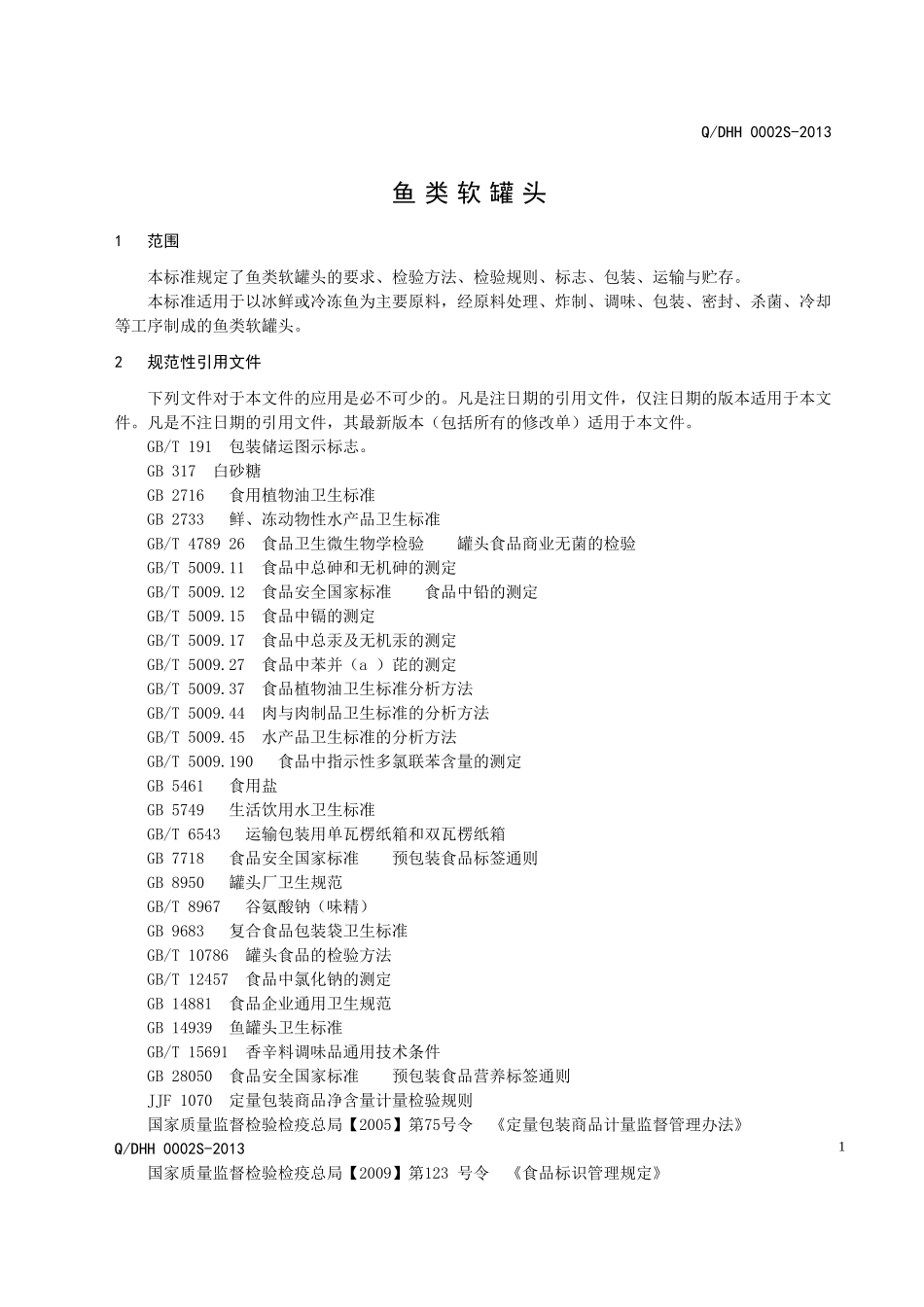 QDHH 0002S-2013 东港市昊骅食品厂 鱼类软罐头.doc_第3页