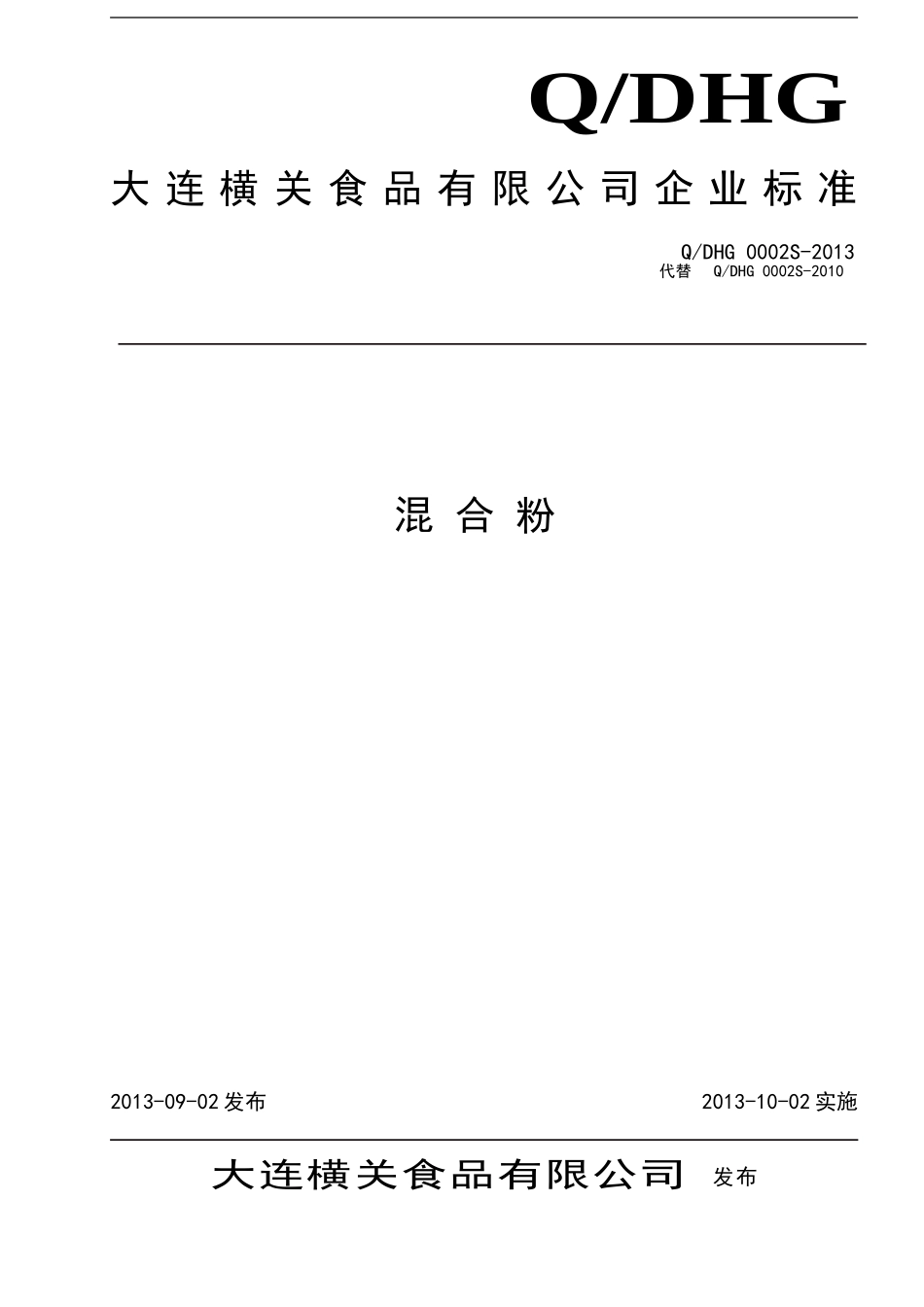 QDHG 0002 S-2013 大连横关食品有限公司 混合粉.doc_第1页