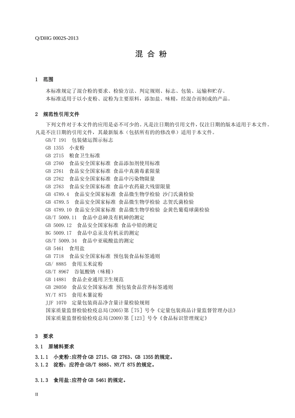 QDHG 0002 S-2013 大连横关食品有限公司 混合粉.doc_第3页