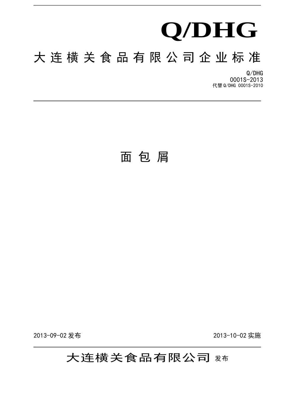 QDHG 0001 S-2013 大连横关食品有限公司 面包屑.doc_第1页