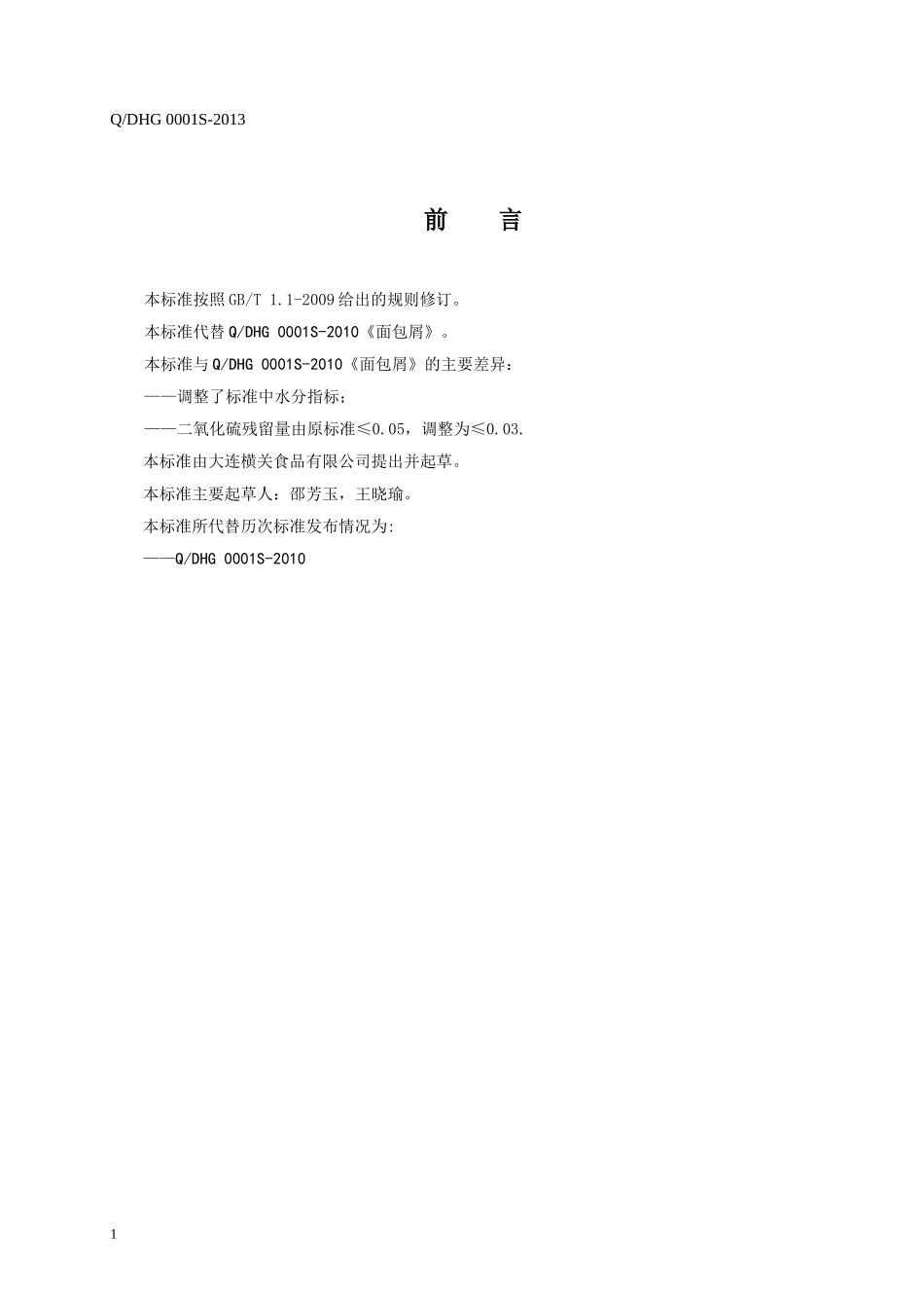 QDHG 0001 S-2013 大连横关食品有限公司 面包屑.doc_第2页