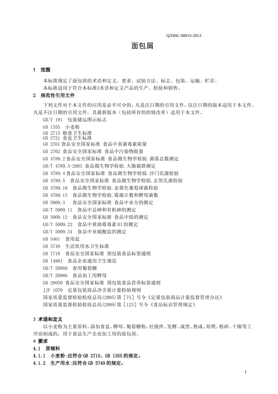 QDHG 0001 S-2013 大连横关食品有限公司 面包屑.doc_第3页