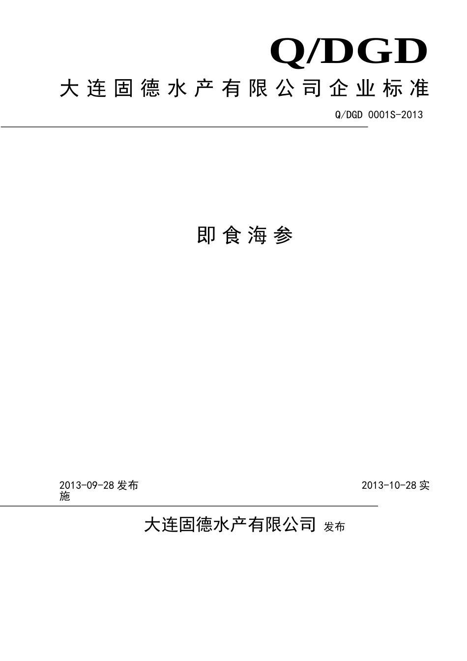 QDGD 0001S-2013 大连固德水产有限公司 即食海参.doc_第1页
