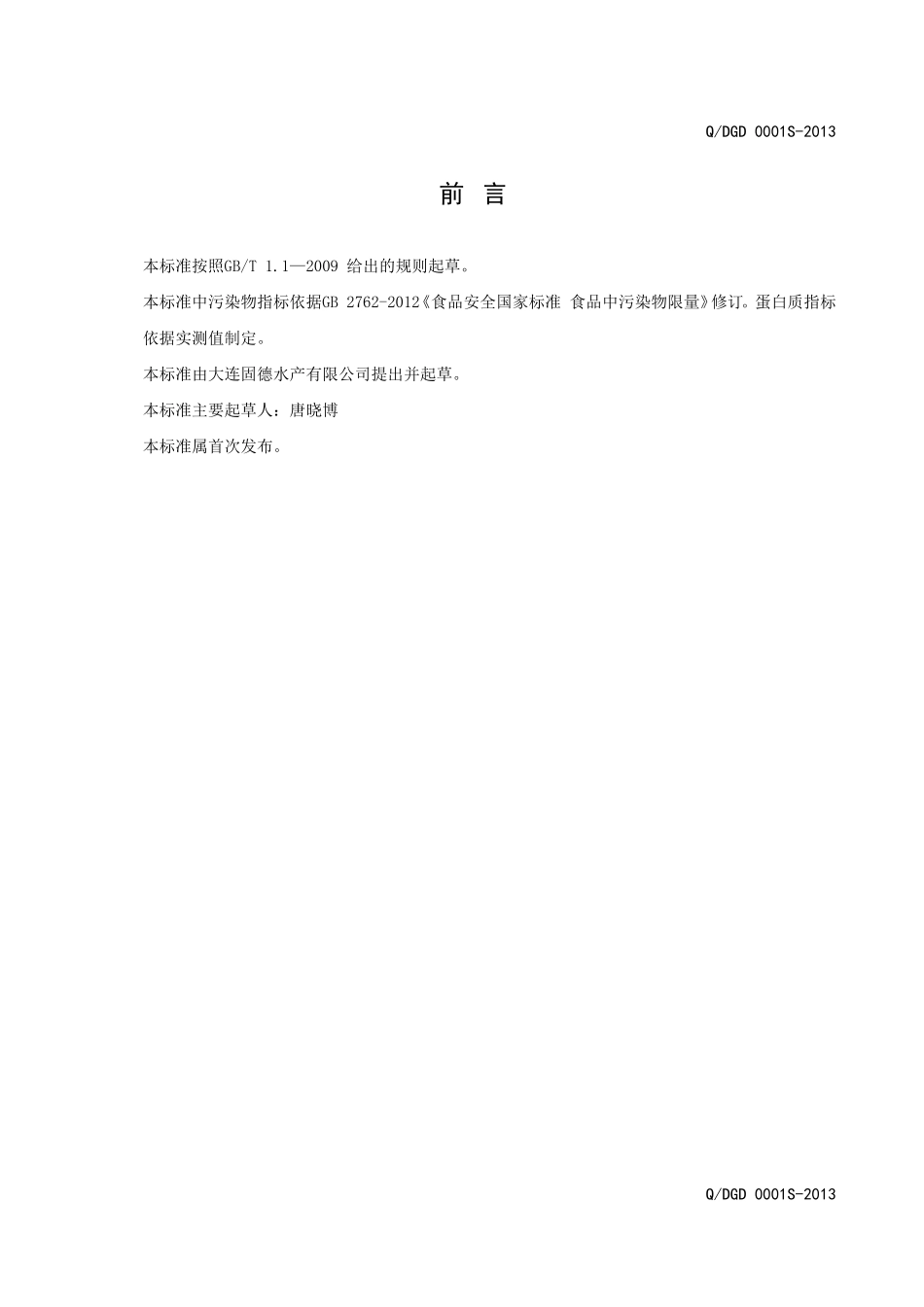 QDGD 0001S-2013 大连固德水产有限公司 即食海参.doc_第2页