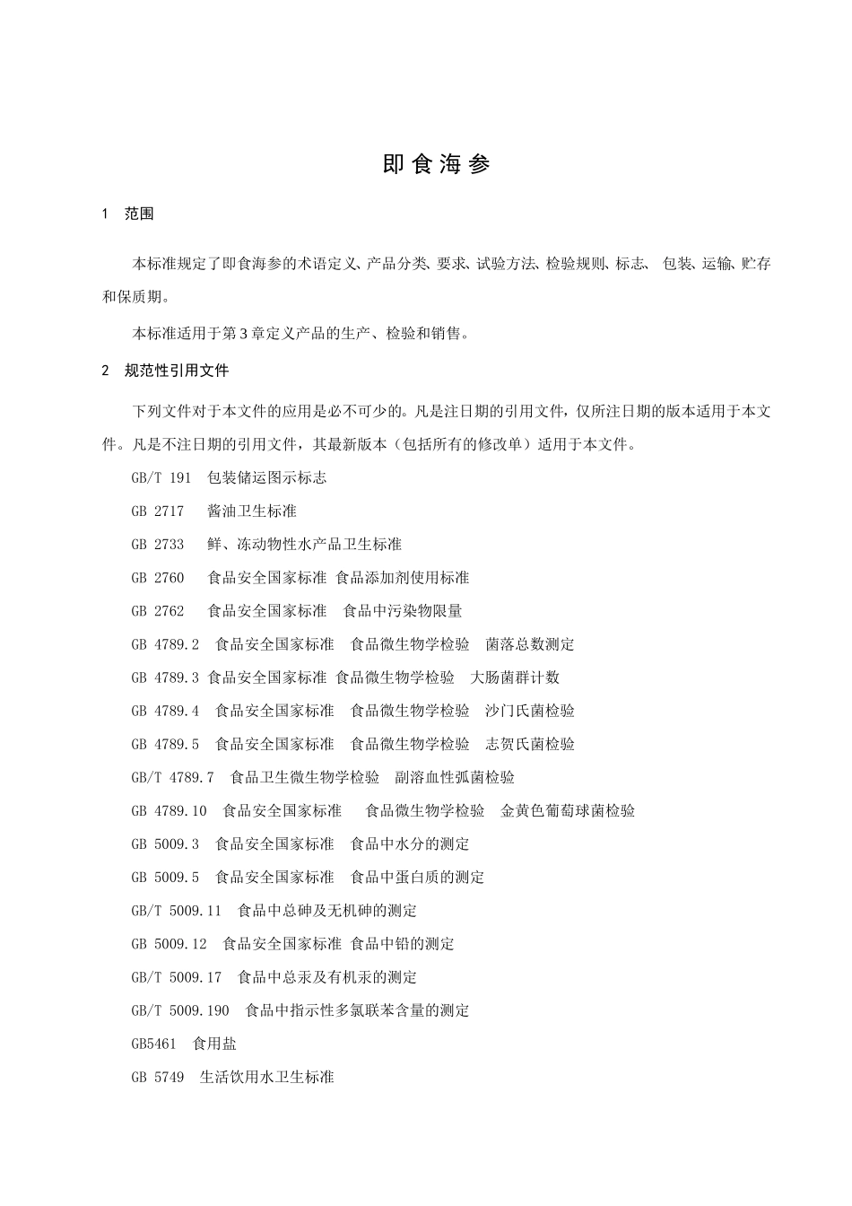 QDGD 0001S-2013 大连固德水产有限公司 即食海参.doc_第3页