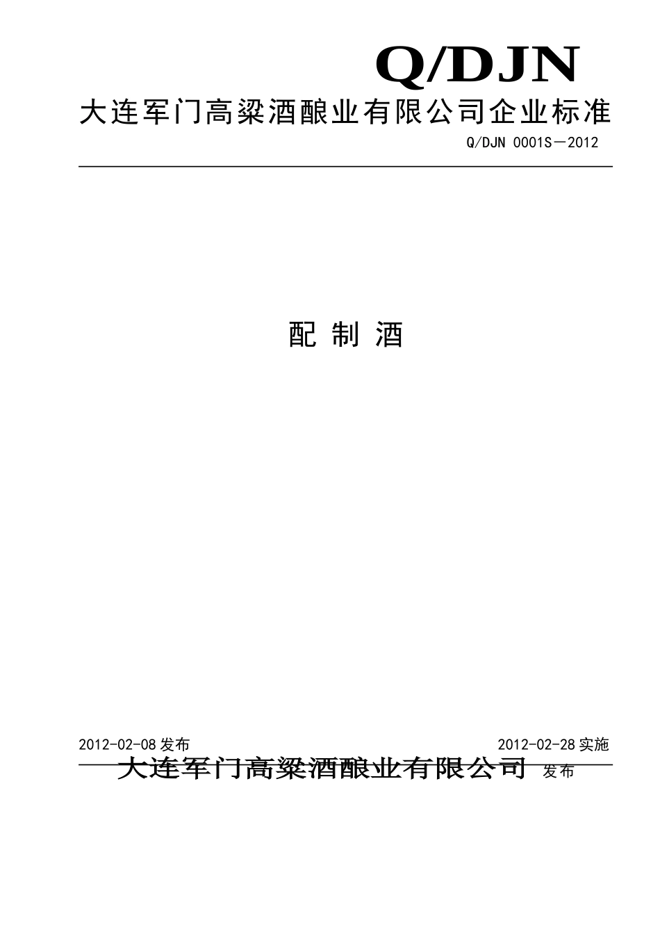 QDJN 0001S－2012 配制酒.doc_第1页