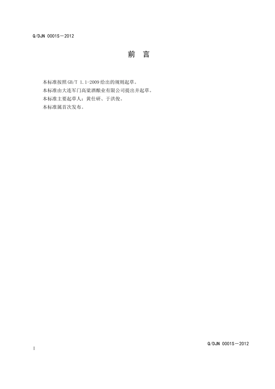 QDJN 0001S－2012 配制酒.doc_第2页