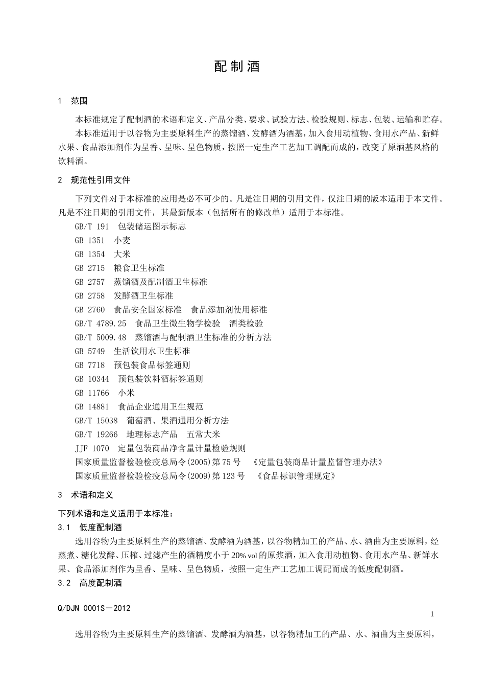 QDJN 0001S－2012 配制酒.doc_第3页