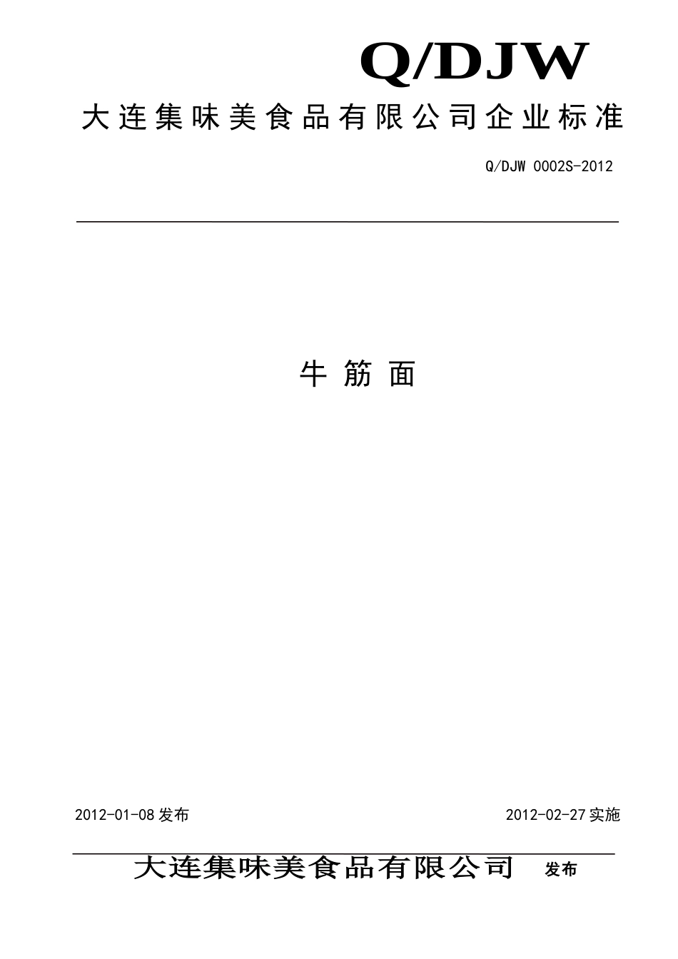 QDJW 0002S-2012 牛筋面.doc_第1页