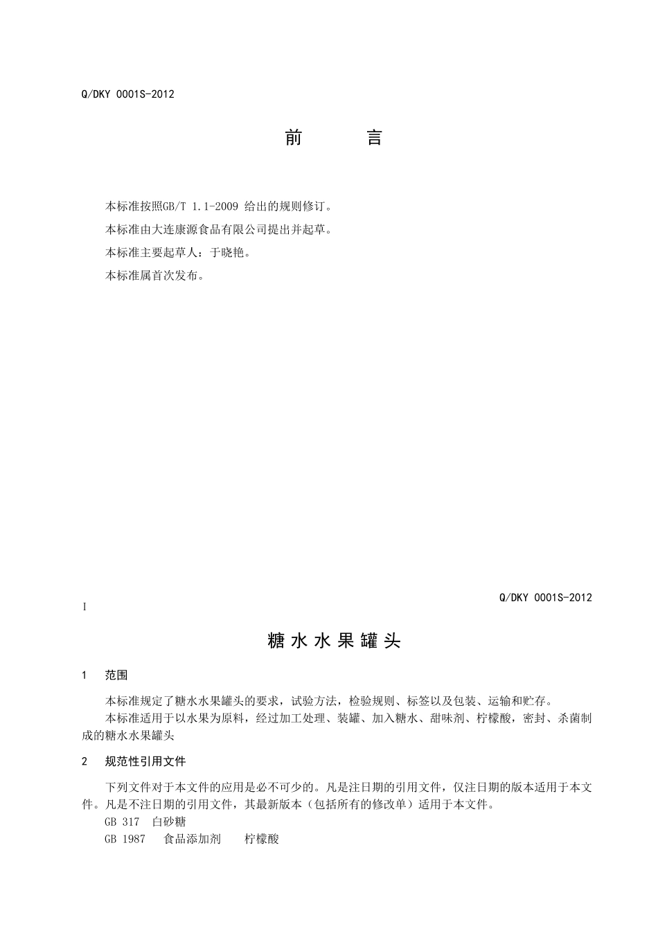 QDKY 0001S-2012 糖水水果罐头.doc_第3页