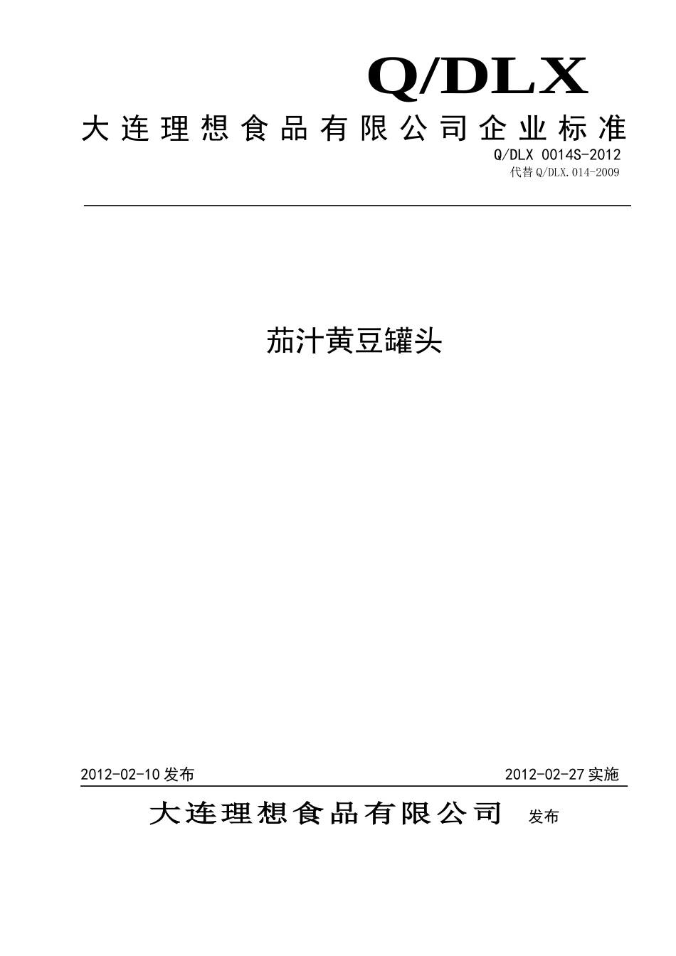 QDLX 0014S-2012 茄汁黄豆罐头.doc_第1页