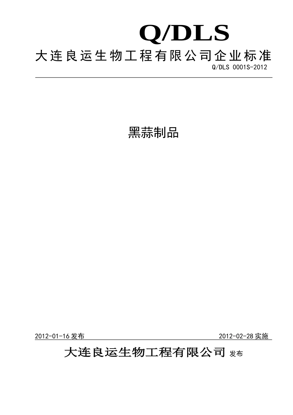QDLS 0001S-2012 黑蒜制品.doc_第1页