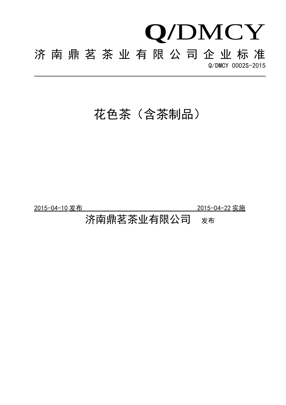 QDMCY 0002 S-2015 济南鼎茗茶业有限公司 花色茶（含茶制品）.doc_第1页