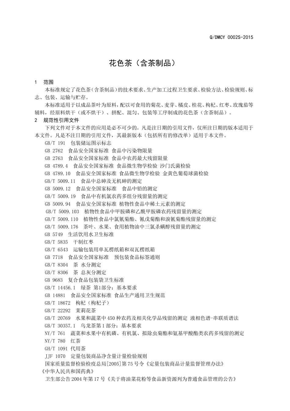 QDMCY 0002 S-2015 济南鼎茗茶业有限公司 花色茶（含茶制品）.doc_第3页