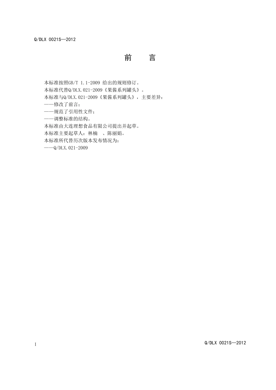 QDLX 0021S-2012 果酱系列罐头.doc_第2页