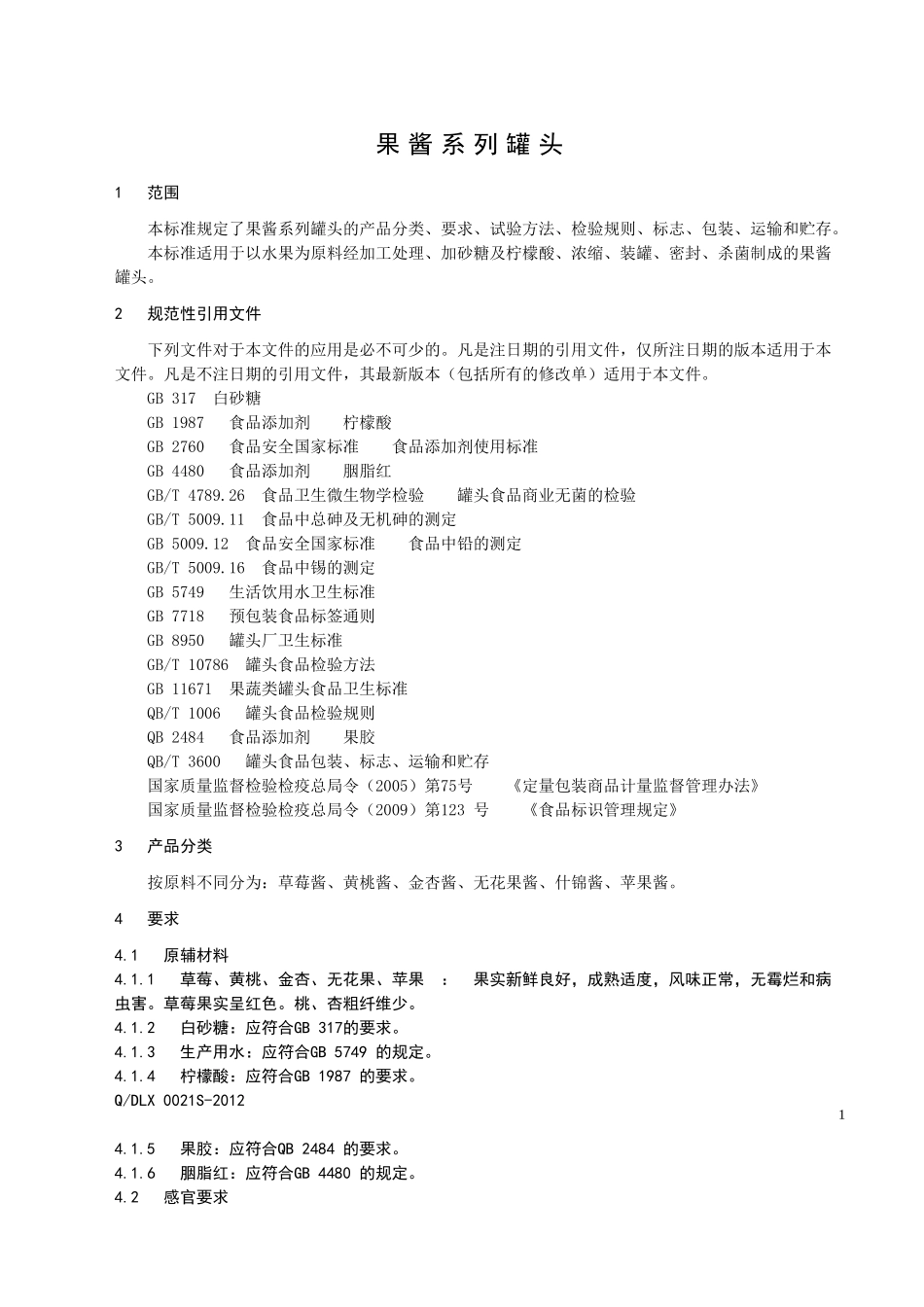 QDLX 0021S-2012 果酱系列罐头.doc_第3页