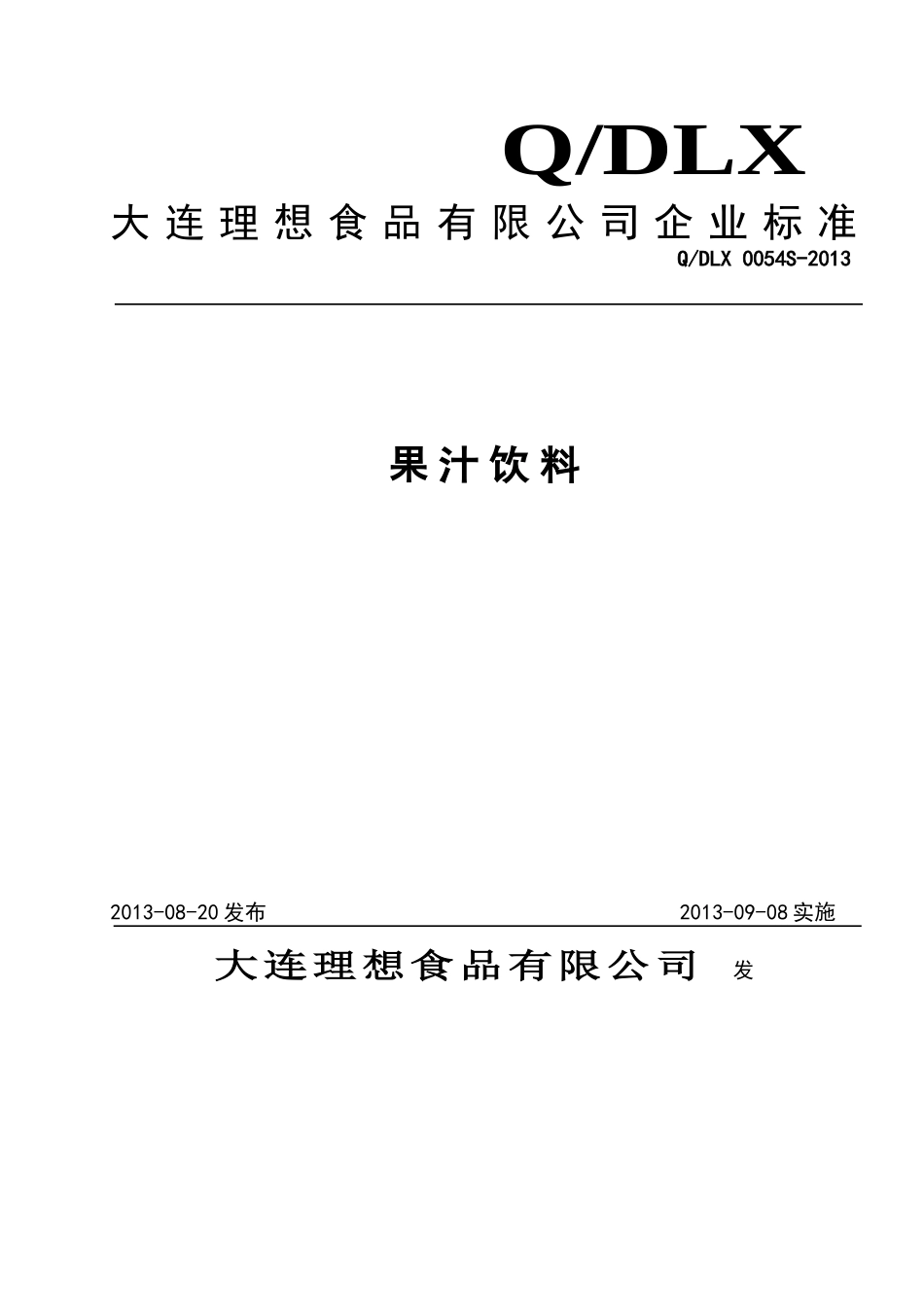 QDLX 0054 S-2013 大连理想食品有限公司 果汁饮料.doc_第1页