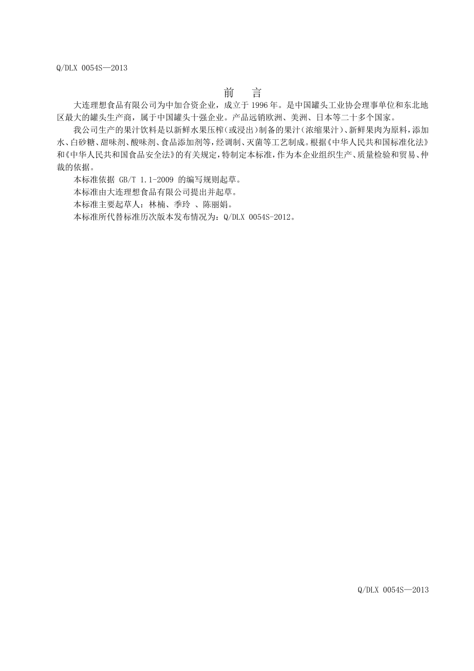 QDLX 0054 S-2013 大连理想食品有限公司 果汁饮料.doc_第2页