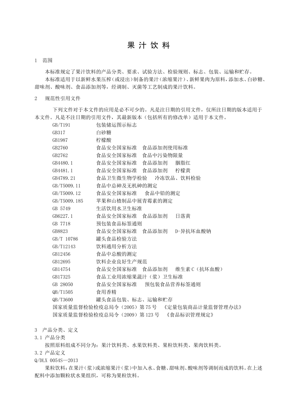 QDLX 0054 S-2013 大连理想食品有限公司 果汁饮料.doc_第3页