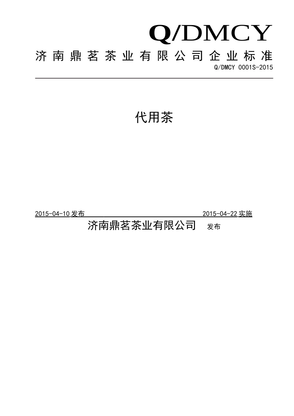 QDMCY 0001 S-2015 济南鼎茗茶业有限公司 代用茶.doc_第1页