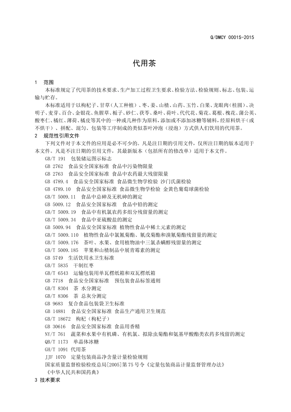 QDMCY 0001 S-2015 济南鼎茗茶业有限公司 代用茶.doc_第3页