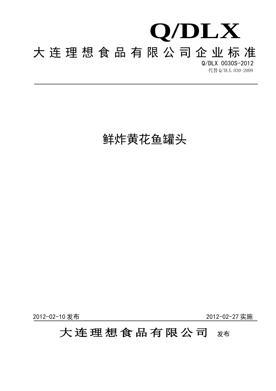 QDLX 0030S-2012 鲜炸黄花鱼罐头.doc_第1页