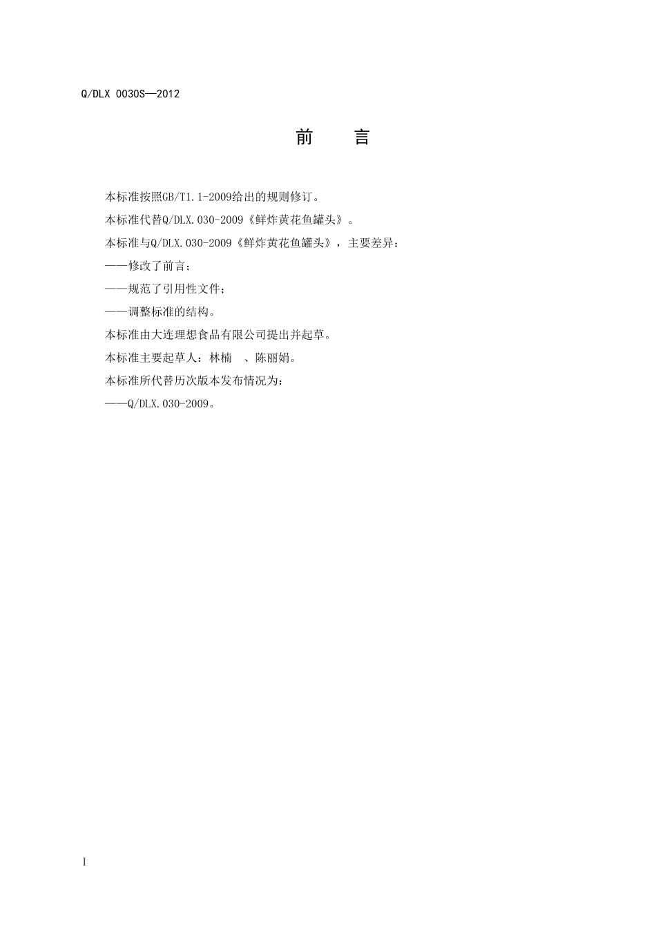 QDLX 0030S-2012 鲜炸黄花鱼罐头.doc_第2页