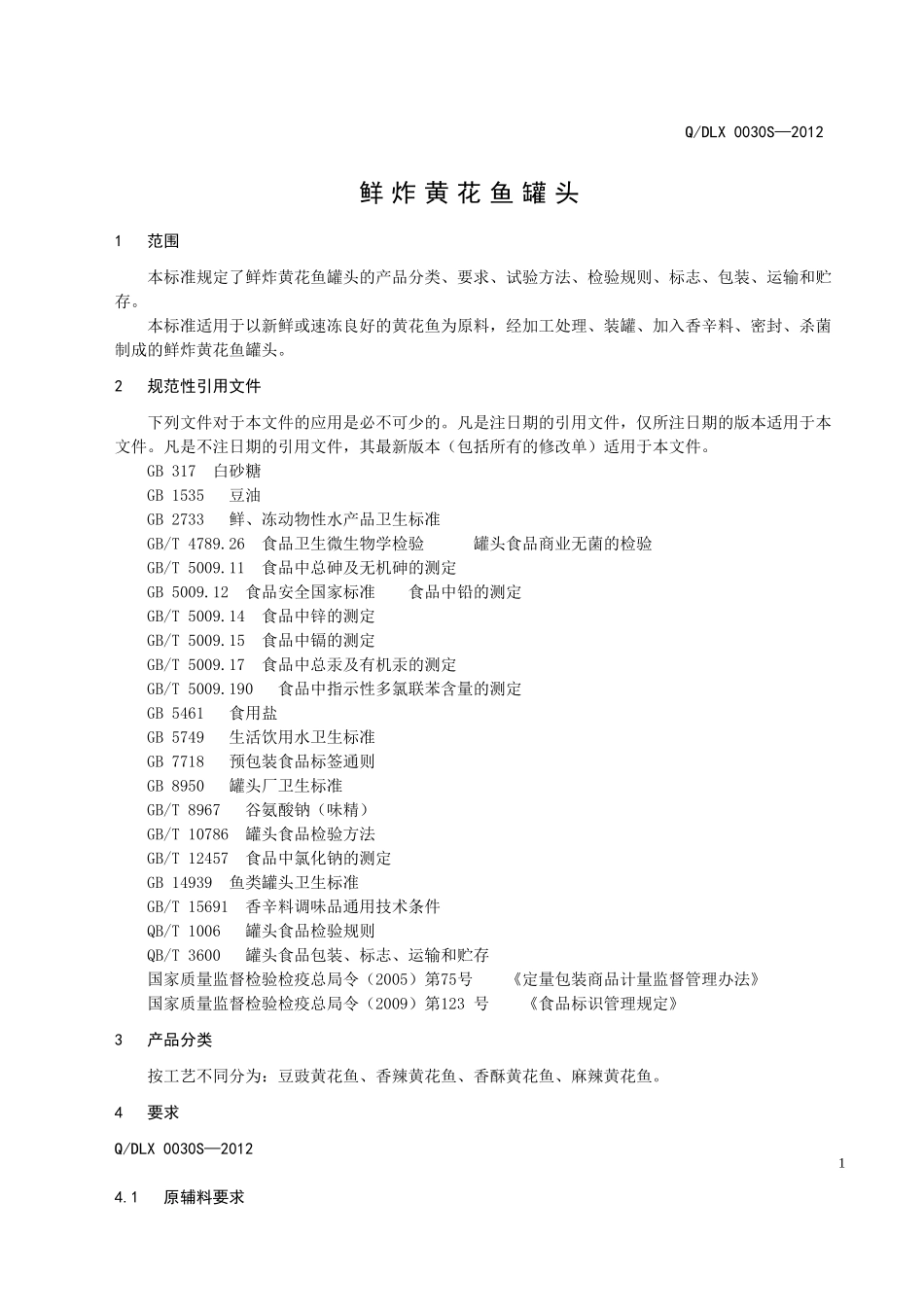 QDLX 0030S-2012 鲜炸黄花鱼罐头.doc_第3页