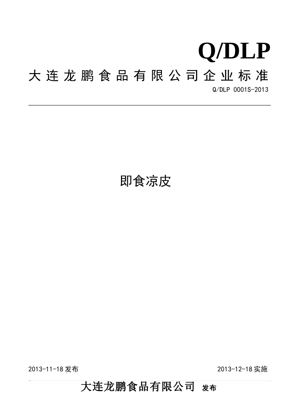 QDLP 0001S-2013 大连龙鹏食品有限公司 即食凉皮.doc_第1页
