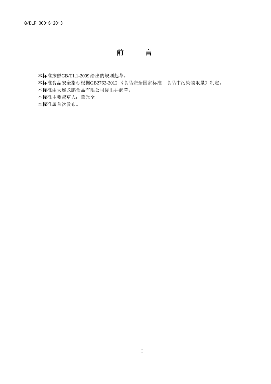 QDLP 0001S-2013 大连龙鹏食品有限公司 即食凉皮.doc_第2页