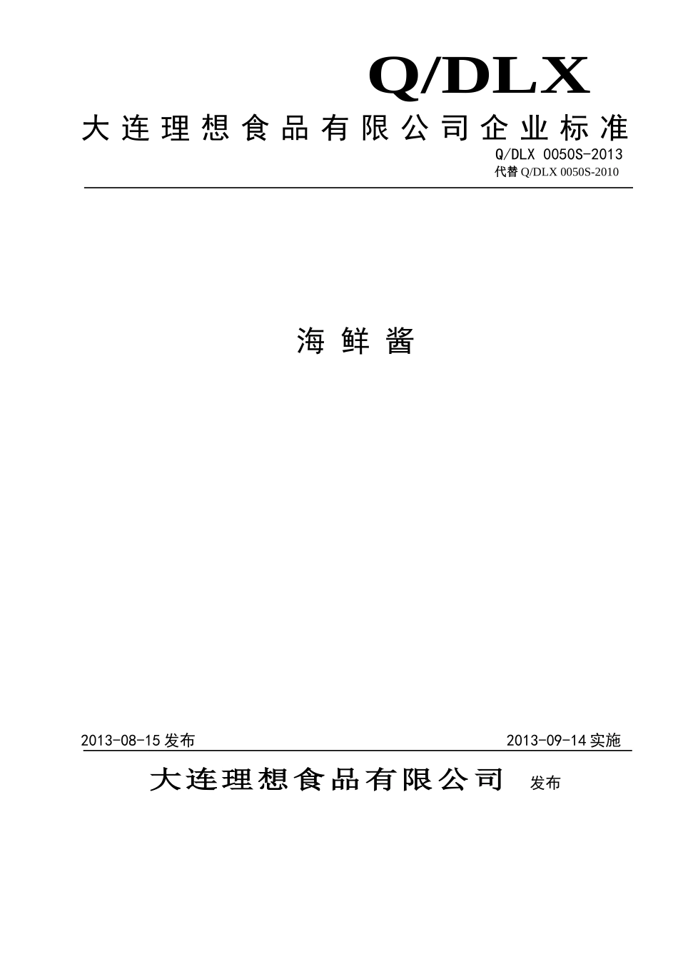 QDLX 0050S-2013 大连理想食品有限公司 海鲜酱.doc_第1页