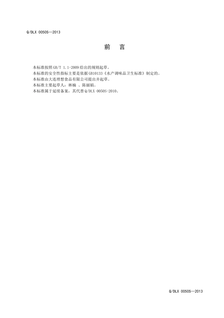 QDLX 0050S-2013 大连理想食品有限公司 海鲜酱.doc_第2页