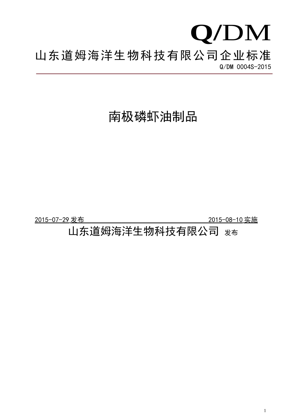 QDM 0004 S-2015 山东道姆海洋生物科技有限公司 南极磷虾油制品.doc_第1页